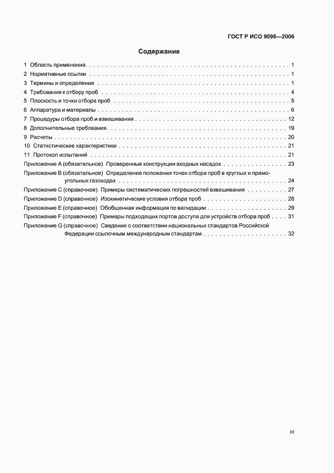 Страница 3 ГОСТ Р ИСО 9096-2006