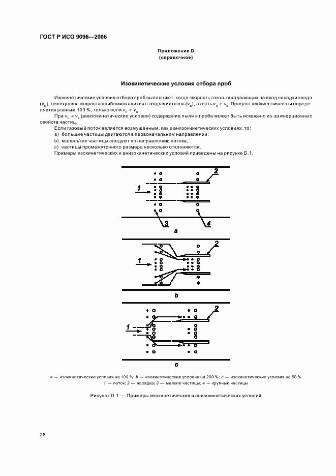 Страница 32 ГОСТ Р ИСО 9096-2006