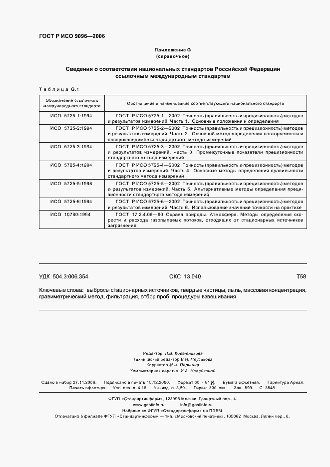 Страница 36 ГОСТ Р ИСО 9096-2006