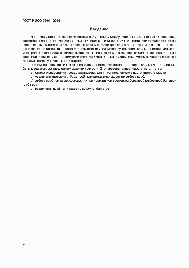 Страница 4 ГОСТ Р ИСО 9096-2006