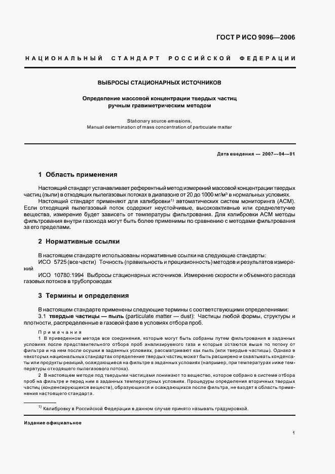 Страница 5 ГОСТ Р ИСО 9096-2006