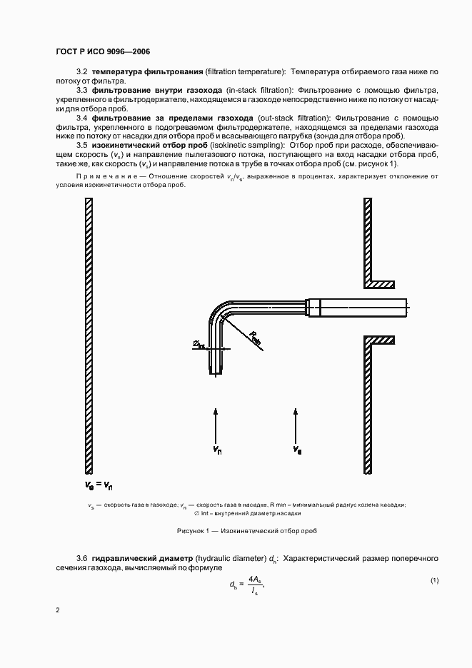 Страница 6 ГОСТ Р ИСО 9096-2006