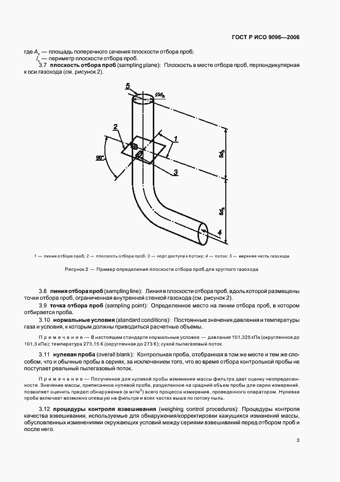 Страница 7 ГОСТ Р ИСО 9096-2006