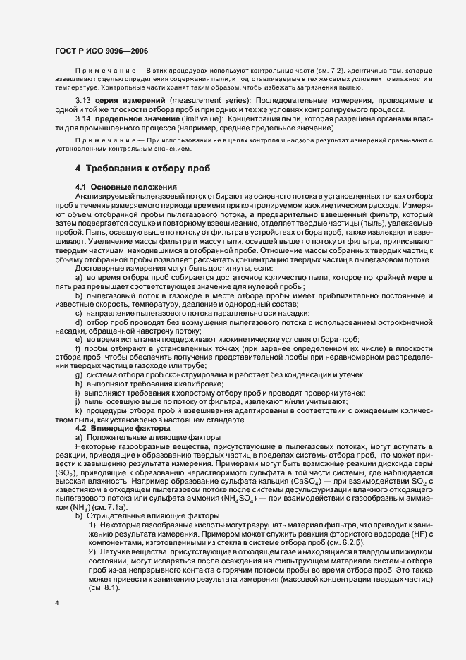 Страница 8 ГОСТ Р ИСО 9096-2006