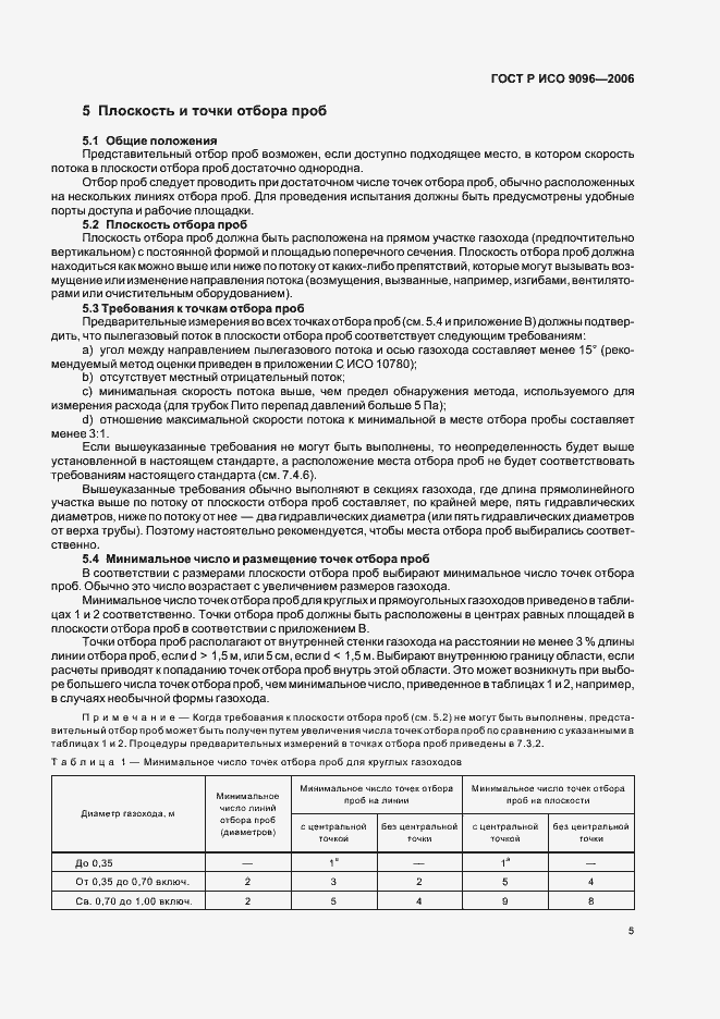 Страница 9 ГОСТ Р ИСО 9096-2006