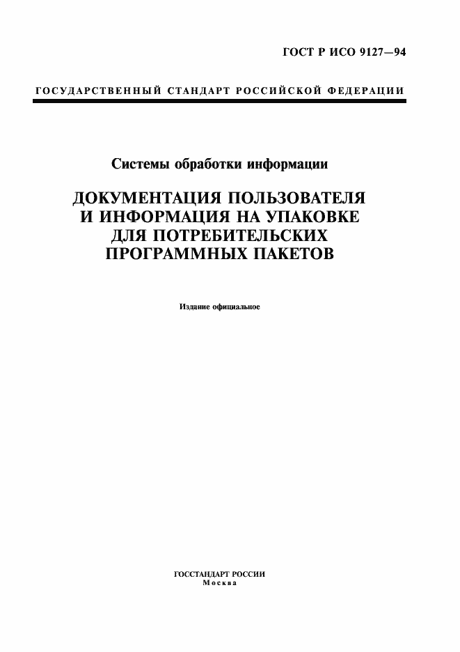 Страница 1 ГОСТ Р ИСО 9127-94