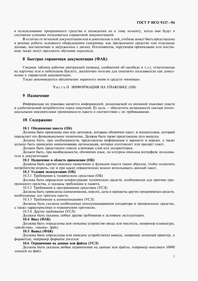 Страница 10 ГОСТ Р ИСО 9127-94