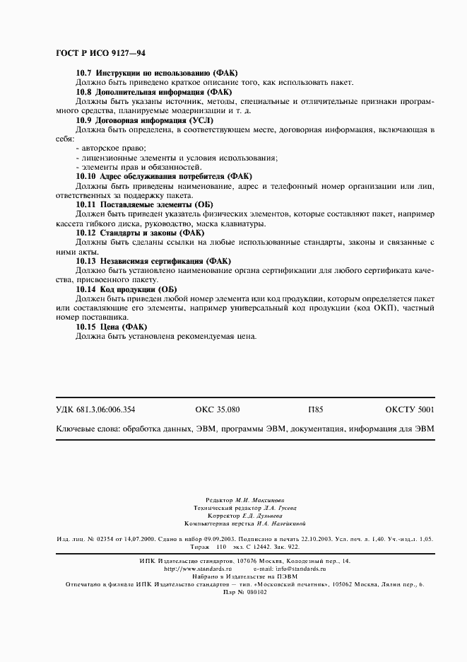 Страница 11 ГОСТ Р ИСО 9127-94