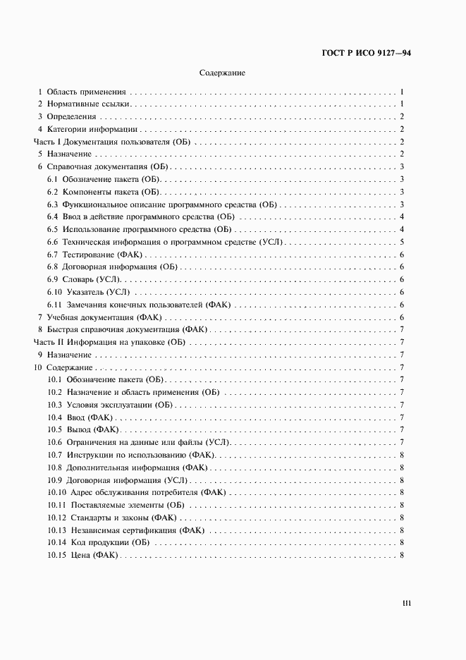 Страница 3 ГОСТ Р ИСО 9127-94