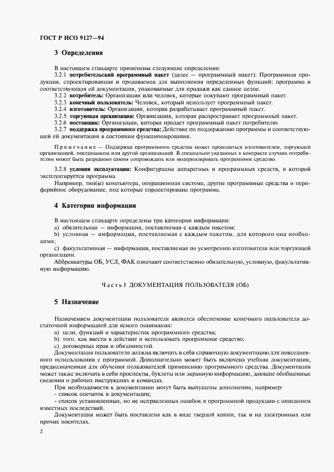 Страница 5 ГОСТ Р ИСО 9127-94