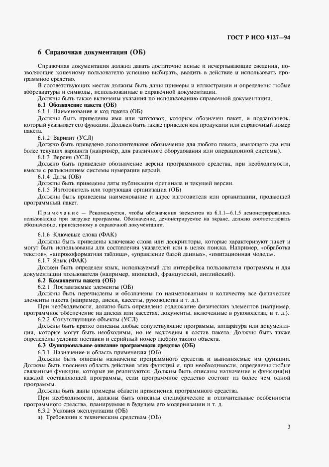 Страница 6 ГОСТ Р ИСО 9127-94