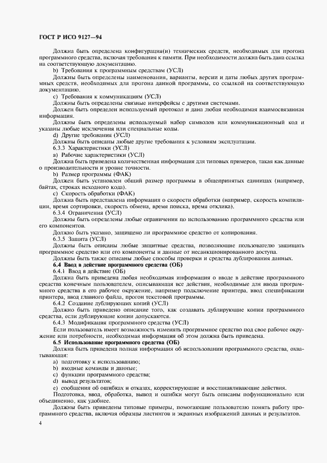 Страница 7 ГОСТ Р ИСО 9127-94