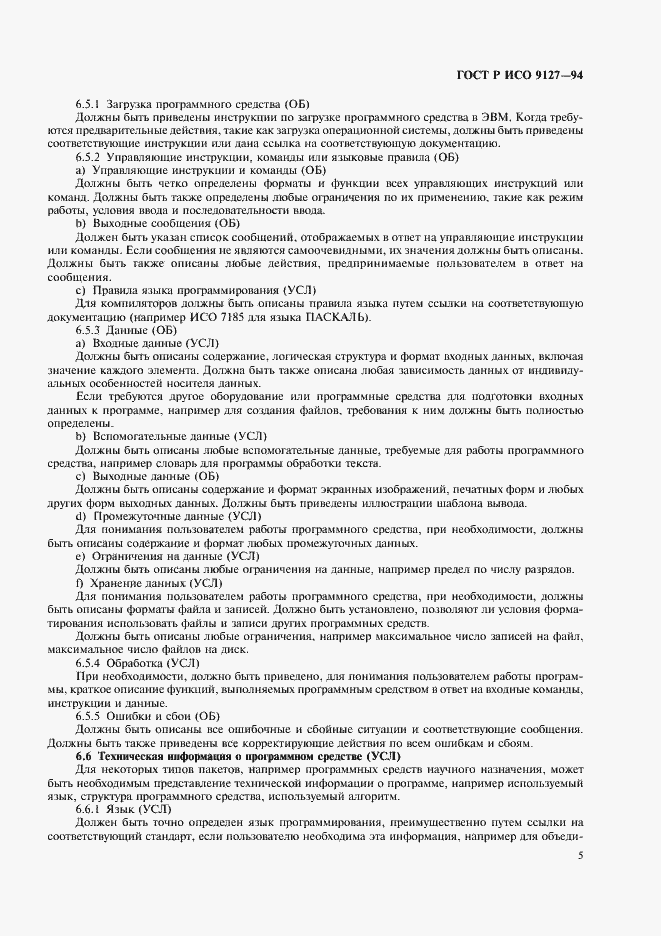 Страница 8 ГОСТ Р ИСО 9127-94