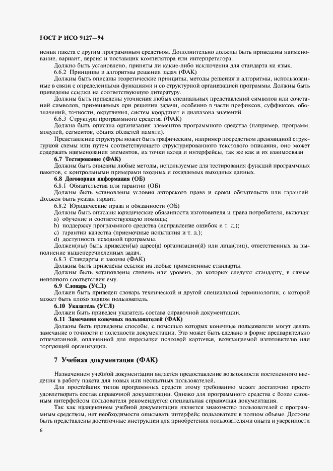 Страница 9 ГОСТ Р ИСО 9127-94