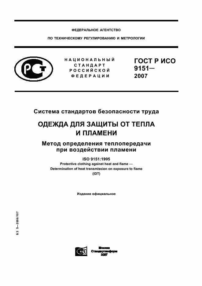 Страница 1 ГОСТ Р ИСО 9151-2007