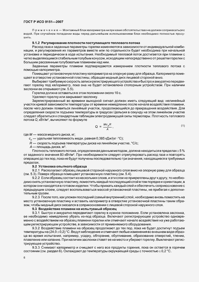 Страница 10 ГОСТ Р ИСО 9151-2007