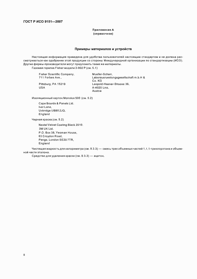 Страница 12 ГОСТ Р ИСО 9151-2007