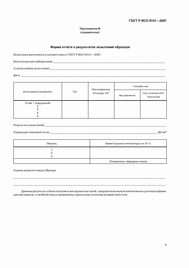Страница 13 ГОСТ Р ИСО 9151-2007