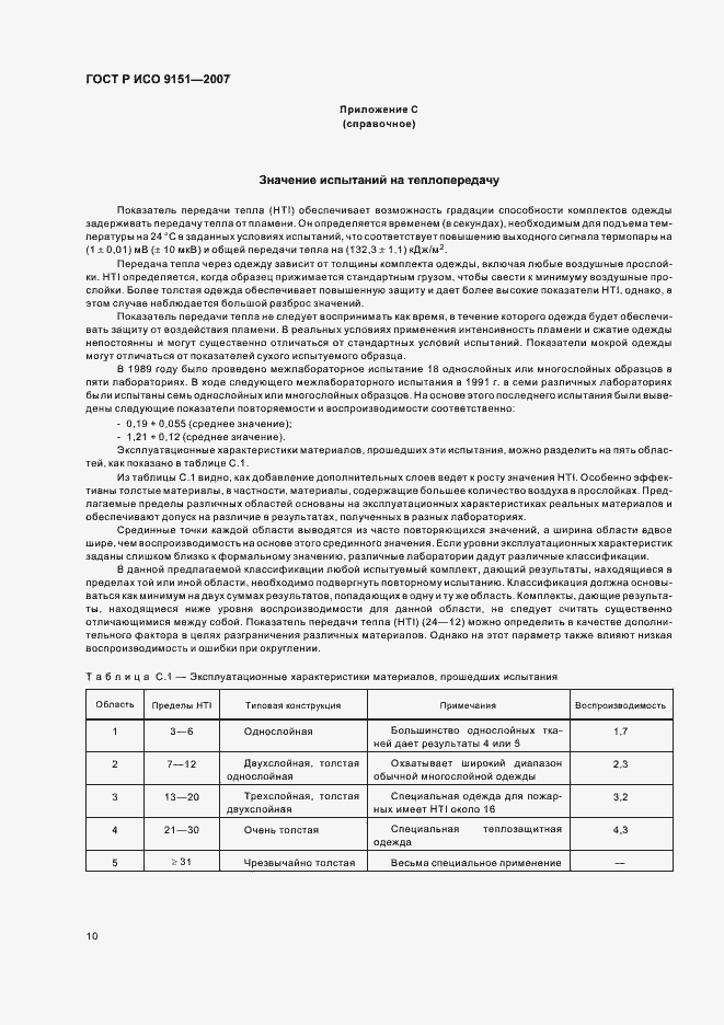 Страница 14 ГОСТ Р ИСО 9151-2007