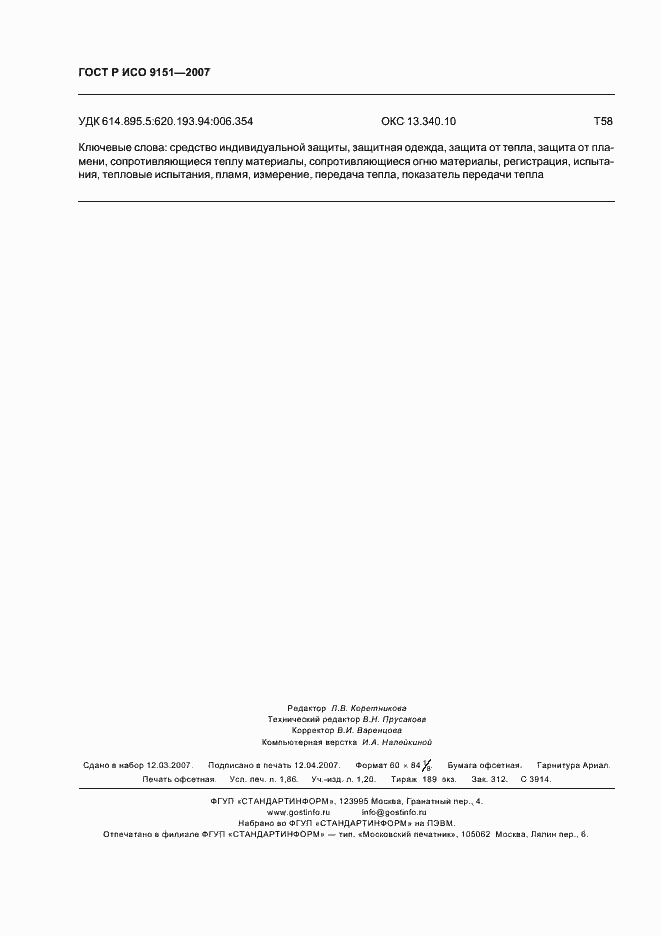 Страница 16 ГОСТ Р ИСО 9151-2007