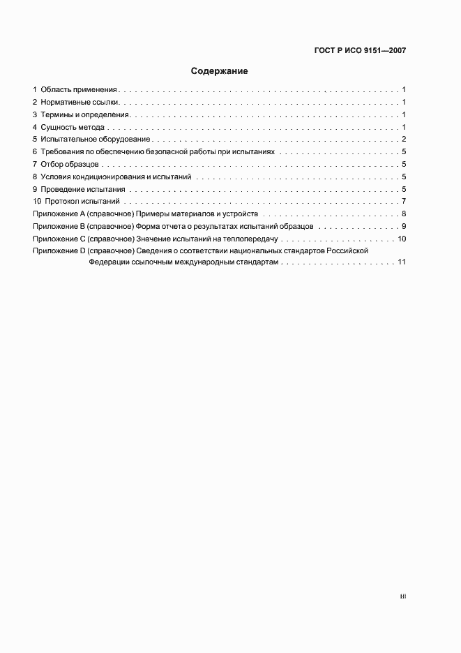 Страница 3 ГОСТ Р ИСО 9151-2007