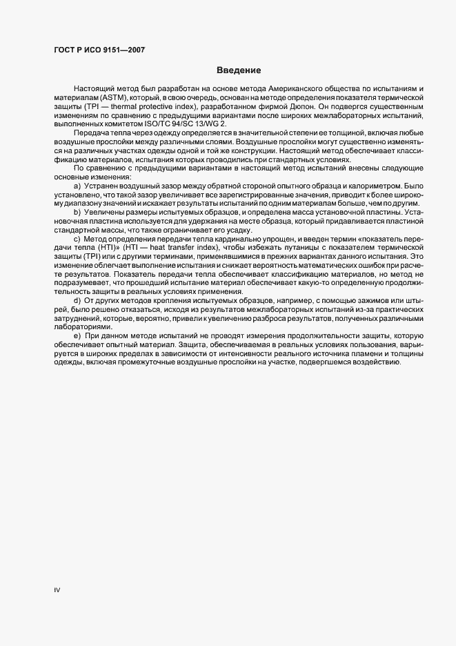 Страница 4 ГОСТ Р ИСО 9151-2007