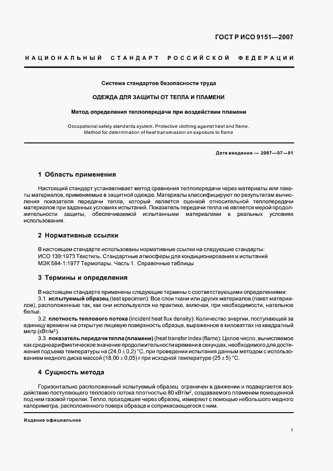 Страница 5 ГОСТ Р ИСО 9151-2007