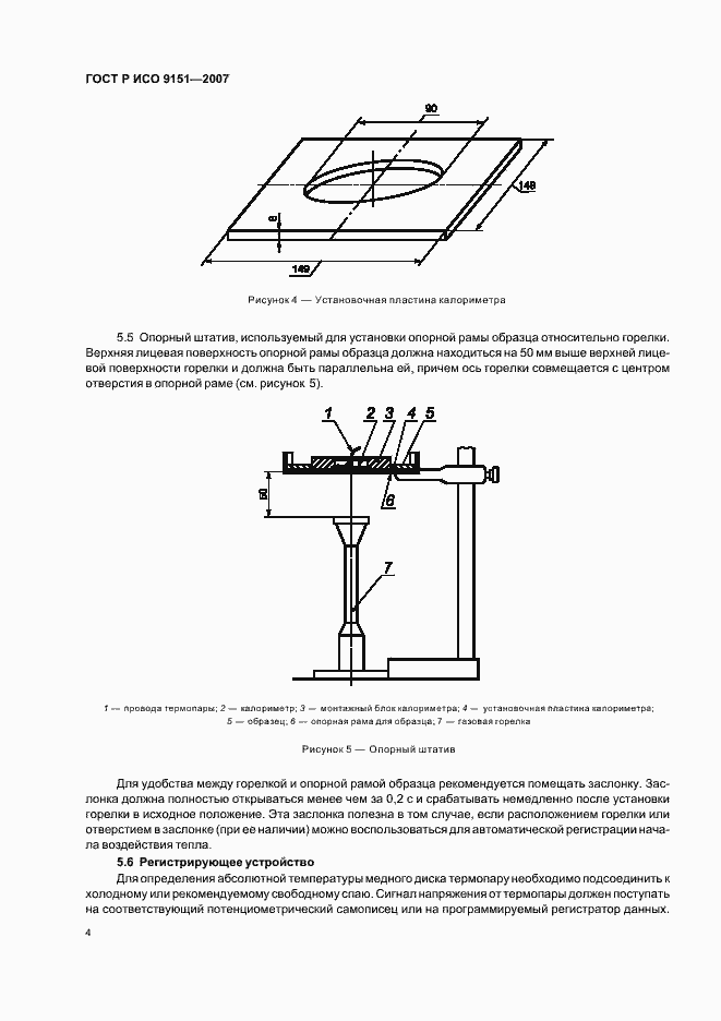 Страница 8 ГОСТ Р ИСО 9151-2007