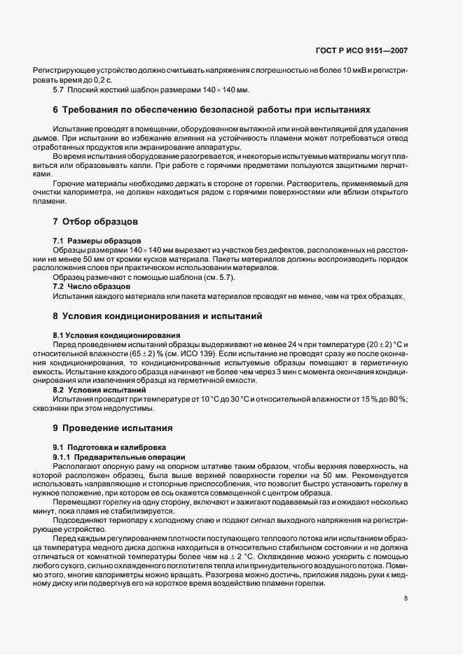Страница 9 ГОСТ Р ИСО 9151-2007