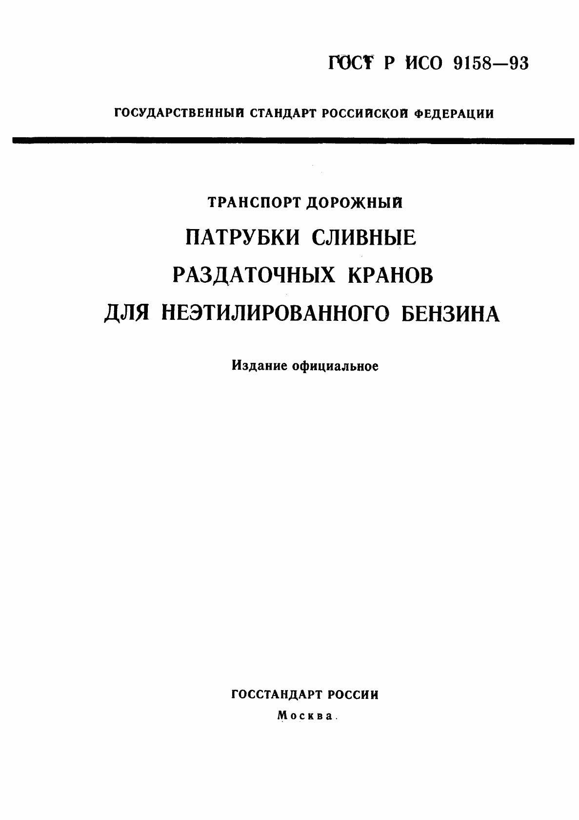 Страница 1 ГОСТ Р ИСО 9158-93