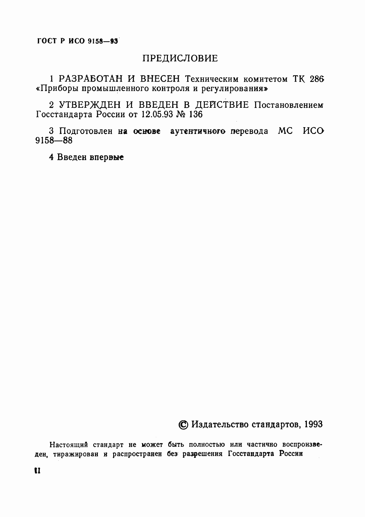 Страница 2 ГОСТ Р ИСО 9158-93