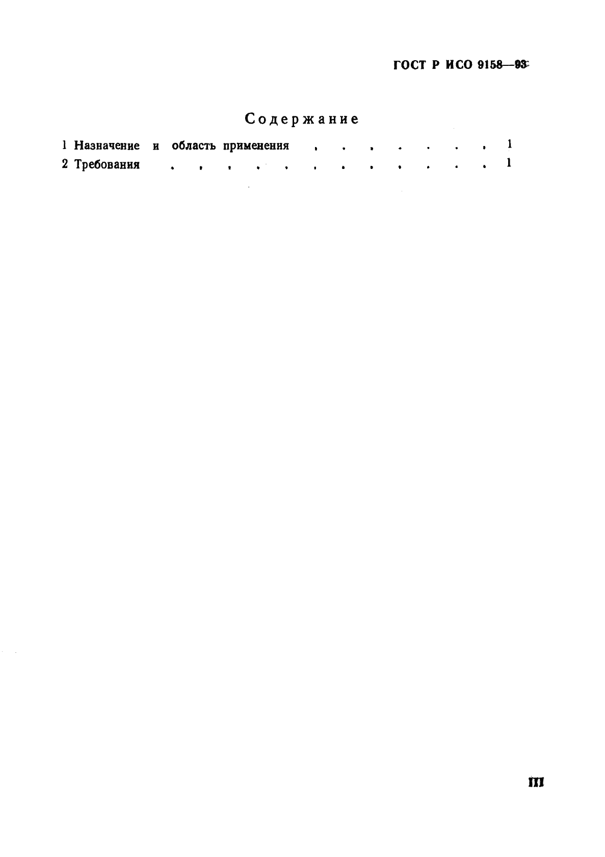 Страница 3 ГОСТ Р ИСО 9158-93