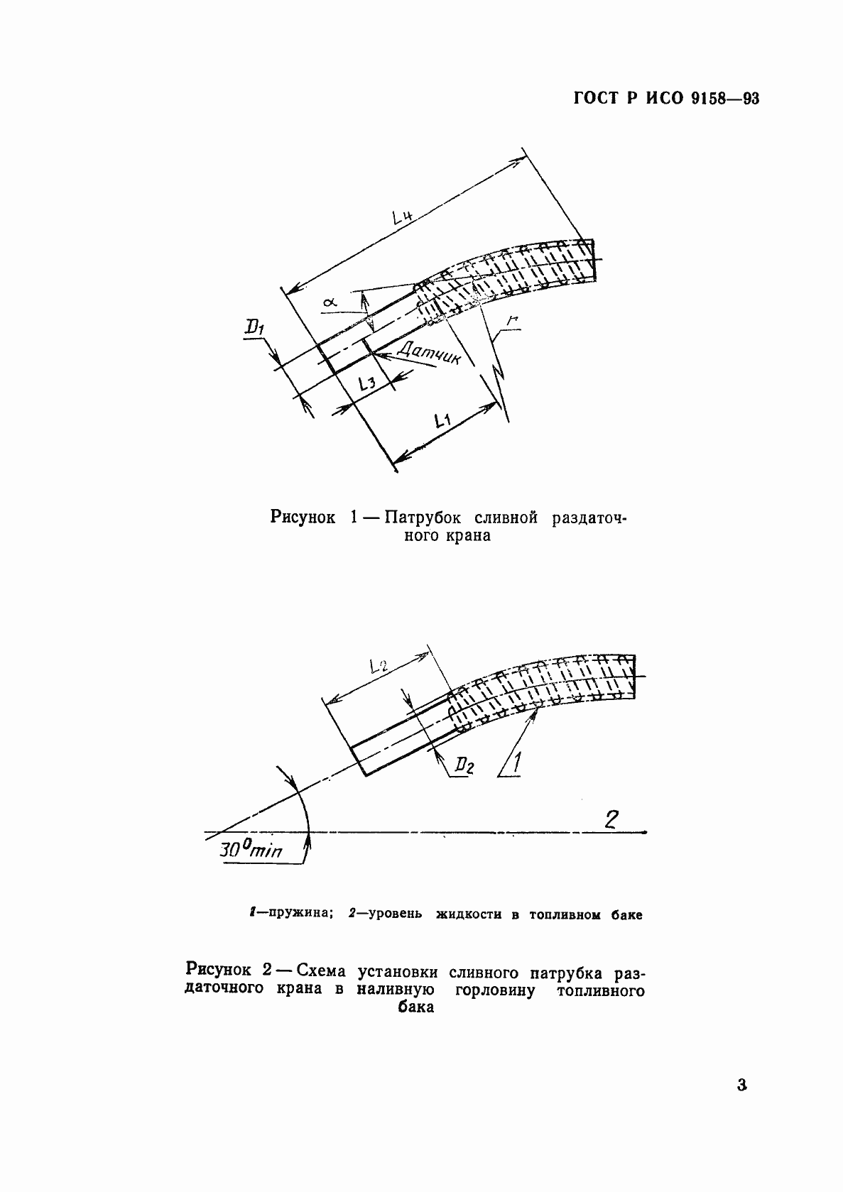 Страница 6 ГОСТ Р ИСО 9158-93