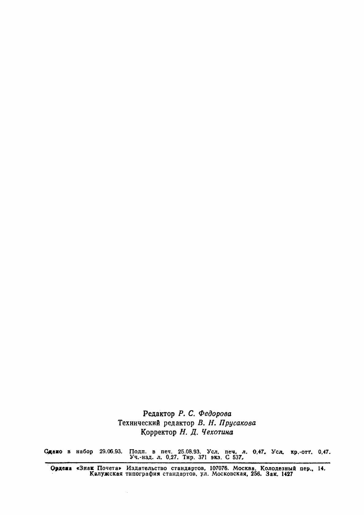 Страница 8 ГОСТ Р ИСО 9158-93