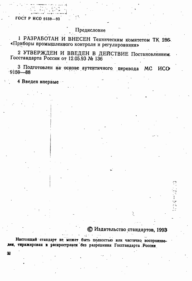Страница 2 ГОСТ Р ИСО 9159-93