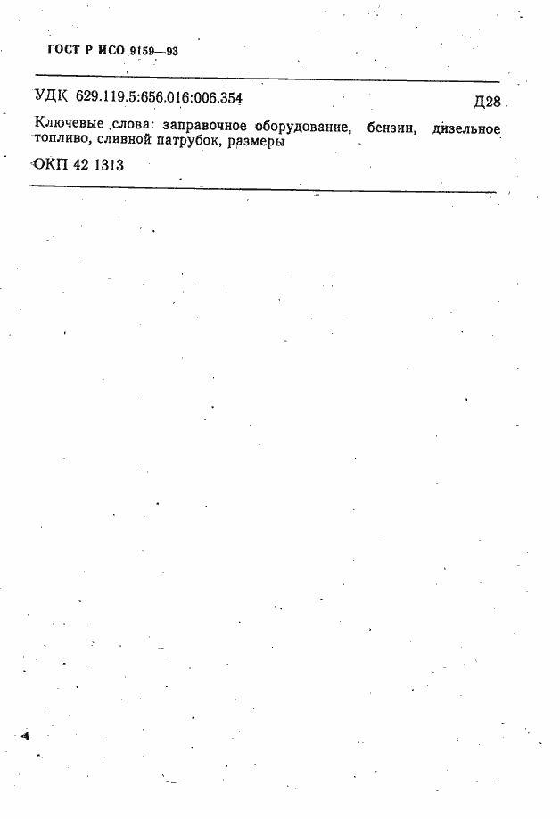 Страница 6 ГОСТ Р ИСО 9159-93