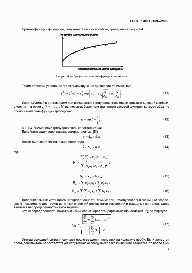 Страница 11 ГОСТ Р ИСО 9169-2006