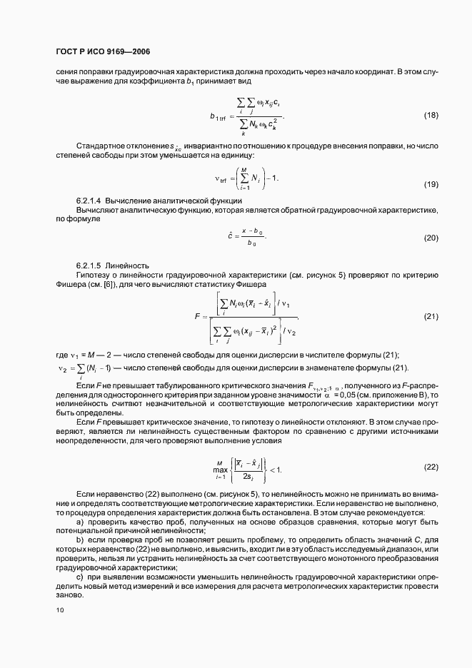 Страница 12 ГОСТ Р ИСО 9169-2006