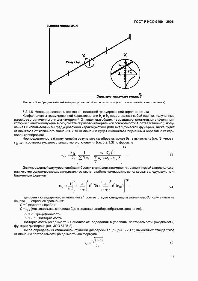 Страница 13 ГОСТ Р ИСО 9169-2006
