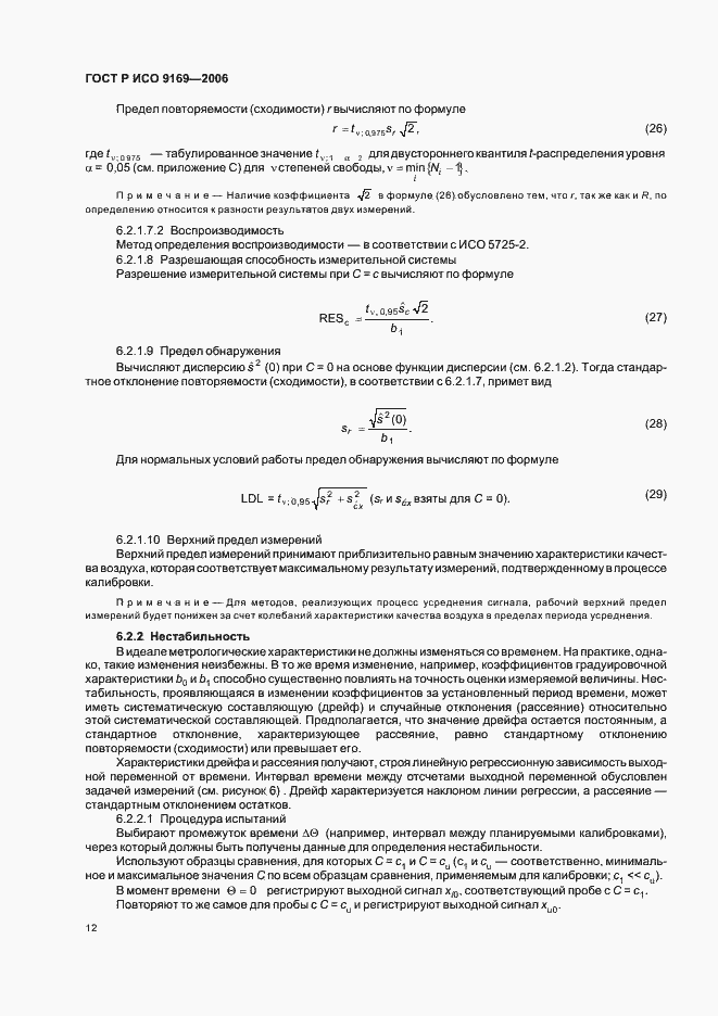 Страница 14 ГОСТ Р ИСО 9169-2006