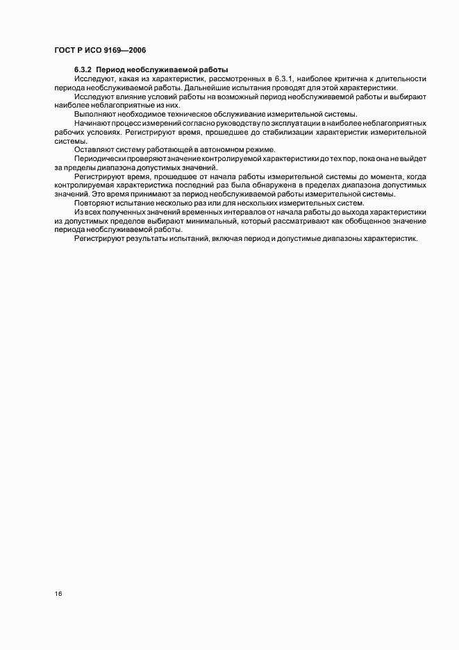 Страница 18 ГОСТ Р ИСО 9169-2006