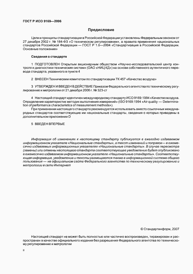 Страница 2 ГОСТ Р ИСО 9169-2006