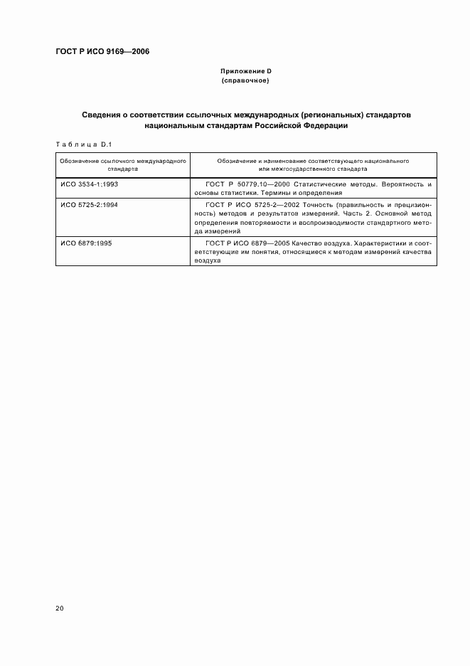 Страница 22 ГОСТ Р ИСО 9169-2006