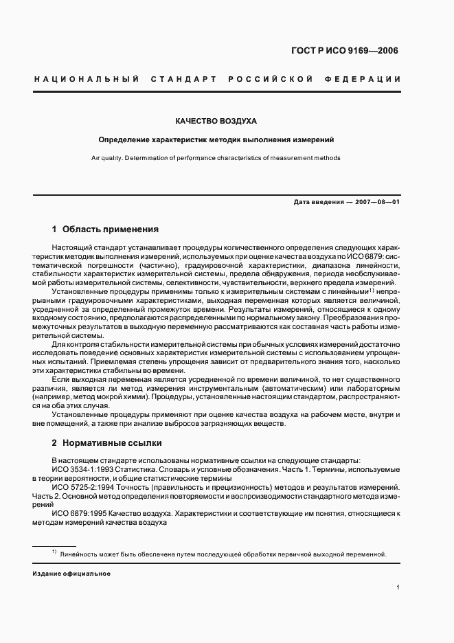 Страница 3 ГОСТ Р ИСО 9169-2006