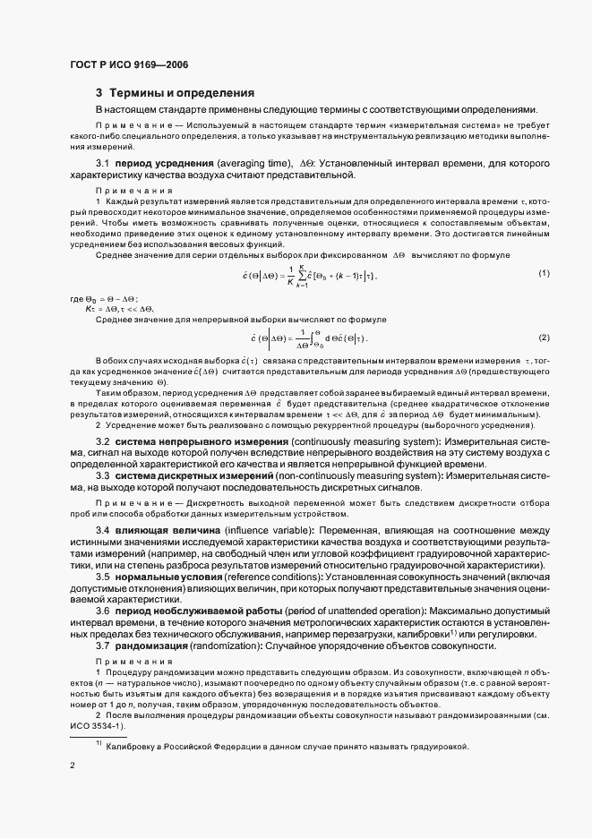 Страница 4 ГОСТ Р ИСО 9169-2006