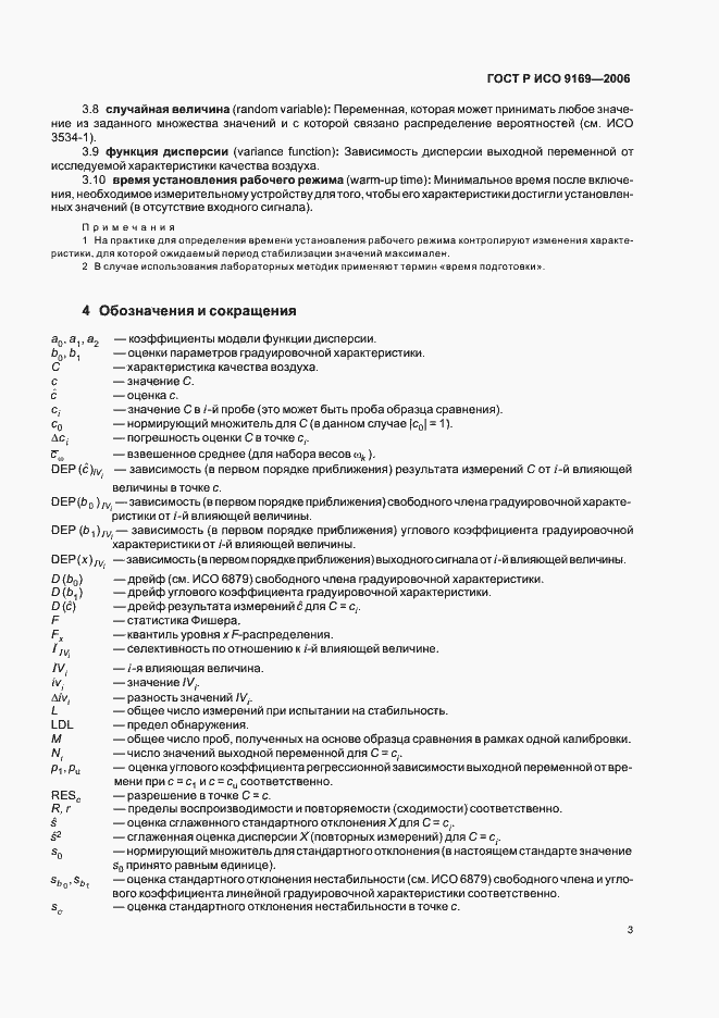 Страница 5 ГОСТ Р ИСО 9169-2006