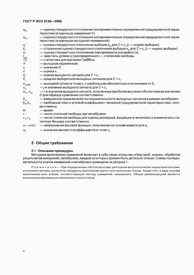 Страница 6 ГОСТ Р ИСО 9169-2006