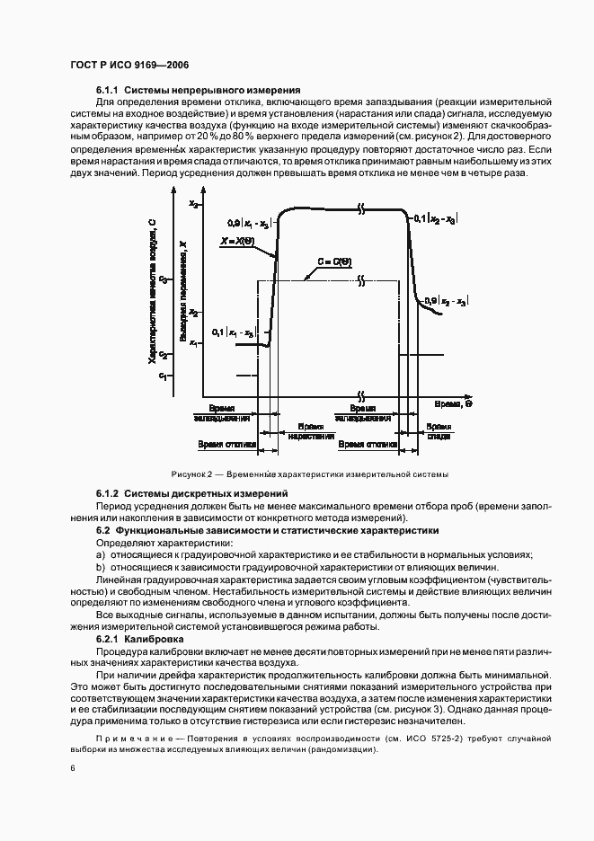 Страница 8 ГОСТ Р ИСО 9169-2006