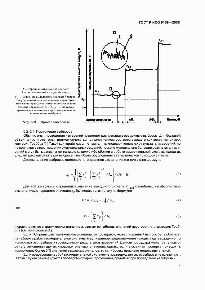 Страница 9 ГОСТ Р ИСО 9169-2006