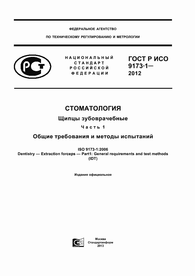 Страница 1 ГОСТ Р ИСО 9173-1-2012